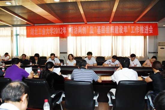 湖北工业大学召开2012年“两访两创”及“基层组织建设年”工作推进会