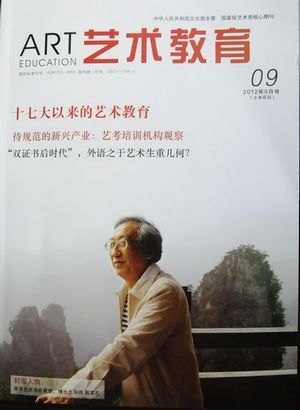 《艺术教育》杂志封面报道南京艺术学院居其宏教授感人事迹