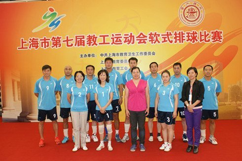 上海电力学院教工在第七届教工运动会软式排球比赛中获佳绩