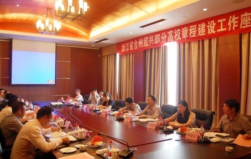 台州绍兴高校章程建设工作座谈会在台州学院召开