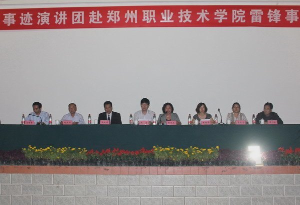 中国青年先进事迹演讲团到郑州职业技术学院作雷锋事迹主题报告会