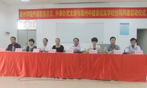 【丰湖党旗红】外语系党总支、外事办党支部与惠州中建麦绍棠学校党支部协同共建活动启动
