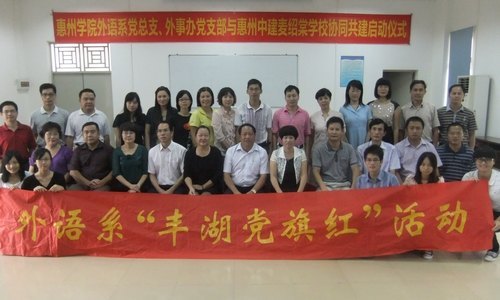 【丰湖党旗红】外语系党总支、外事办党支部与惠州中建麦绍棠学校党支部协同共建活动启动