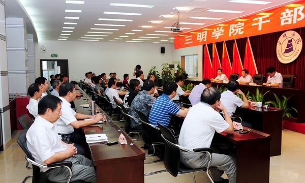 三明学院召开领导干部大会