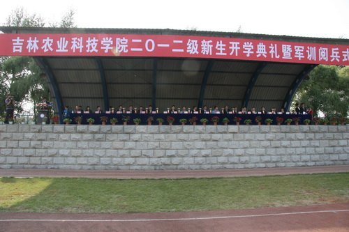 吉林农业科技学院隆重举行2012级新生开学典礼暨军训阅兵式吉林农业科技学院隆重举行2012级新生开学典礼暨军训阅兵式