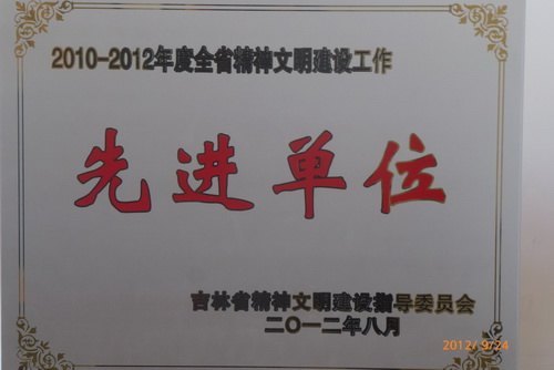 吉林农业科技学院获全省精神文明建设工作先进单位称号吉林农业科技学院获全省精神文明建设工作先进单位称号