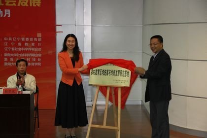 学校举行“2012年渤海教育论坛”暨辽宁省农村教育区域统筹与均衡发展研究基地揭牌仪式
