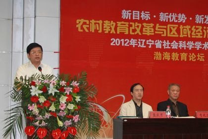 学校举行“2012年渤海教育论坛”暨辽宁省农村教育区域统筹与均衡发展研究基地揭牌仪式
