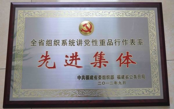 三明学院党委组织部获“全省组织系统先进集体”称号