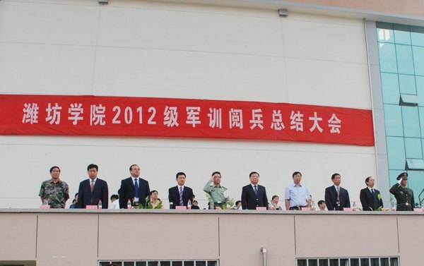 潍坊学院举行2012级新生军训阅兵总结大会