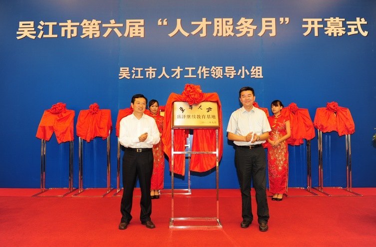 东华大学盛泽继续教育基地在江苏吴江揭牌