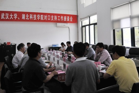 湖北科技学院与武汉大学举办对口支持合作座谈会