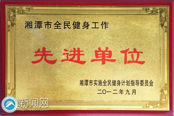 湖南科技大学荣获湘潭市第十一届运动会一等奖等荣誉