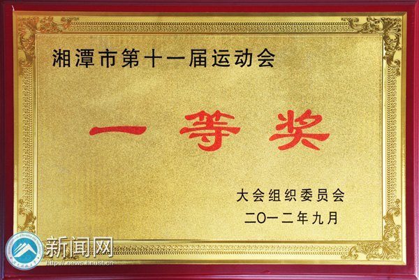湖南科技大学荣获湘潭市第十一届运动会一等奖等荣誉