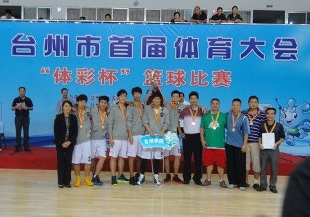 台州学院荣获台州市首届体育大会篮球赛冠军