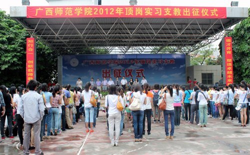 广西师范学院举行2012年顶岗实习支教出征仪式