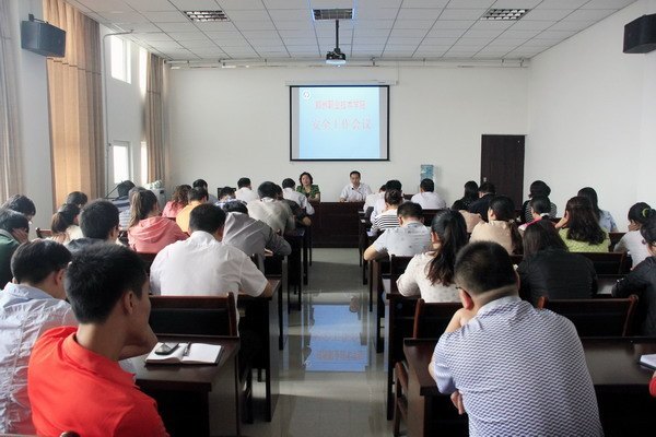 郑州职业技术学院召开安全工作会议