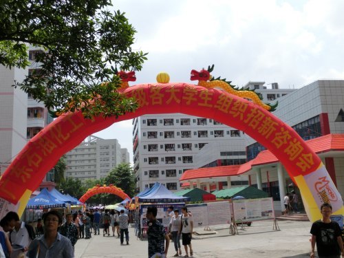 广东石油化工学院成功举办校级学生组织招新咨询会