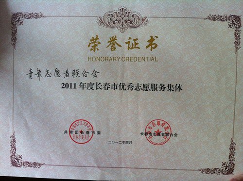 长春建筑学院青年志愿者联合会获长春市表彰