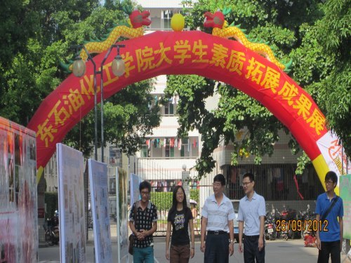 广东石油化工学院举办大学生素质拓展成果展