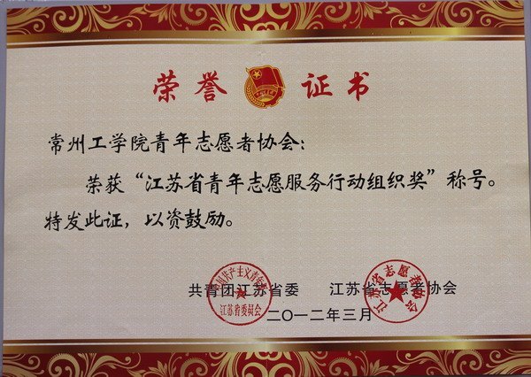 常州工学院青年志愿者协会获江苏省青年志愿服务行动组织奖