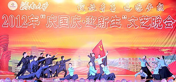 济南大学2012年“庆国庆·迎新生”文艺晚会隆重举行