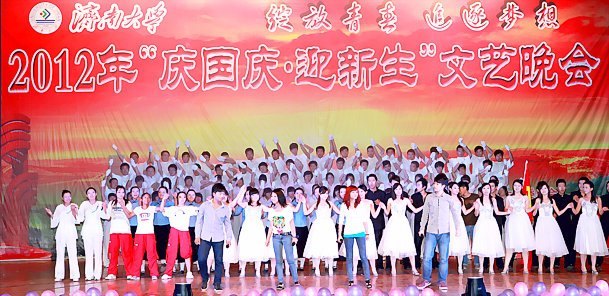 济南大学2012年“庆国庆·迎新生”文艺晚会隆重举行