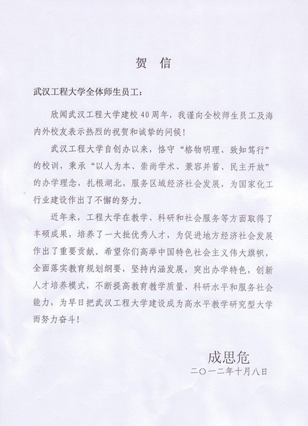 第九、十届全国人大常委会副委员长成思危发贺信祝贺武汉工程大学校庆