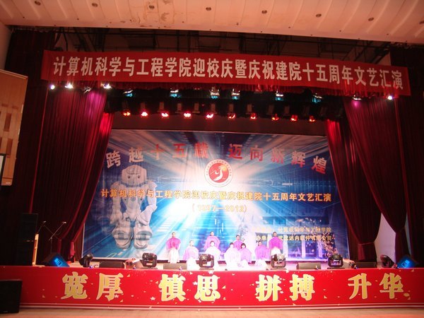计算机学院举行迎校庆暨庆祝建院十五周年文艺汇演
