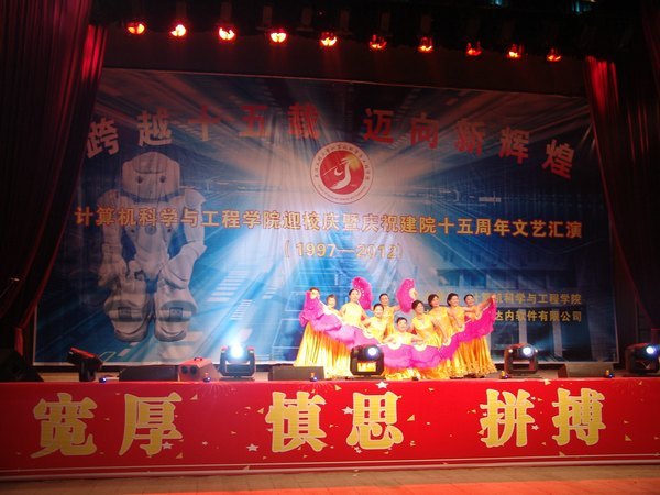 计算机学院举行迎校庆暨庆祝建院十五周年文艺汇演