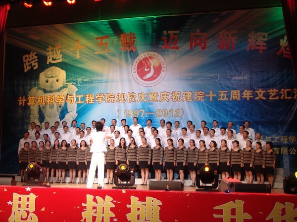 计算机学院举行迎校庆暨庆祝建院十五周年文艺汇演