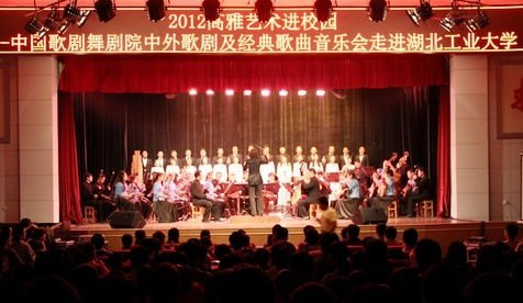 中国歌剧舞剧院艺术家为湖北工业大学师生倾情演出