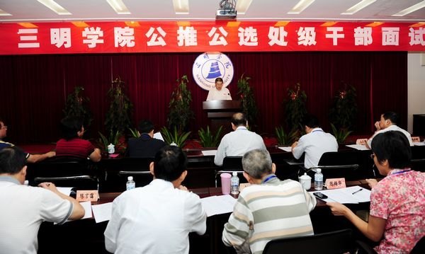 三明学院公推公选部分处级干部面试工作顺利完成