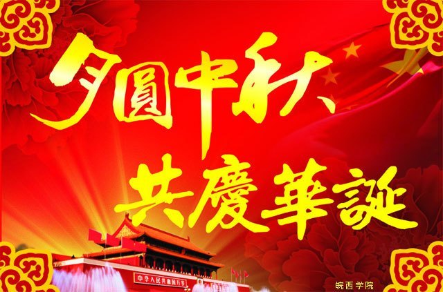 喜迎中秋，欢度国庆