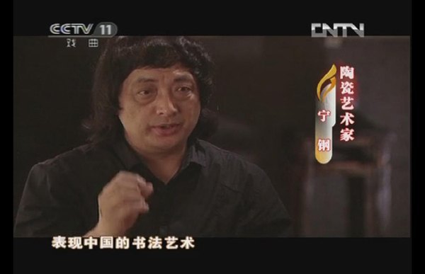 CCTV-11播出中国陶瓷艺术大师、景德镇陶瓷学院宁钢教授陶瓷艺术创作专题