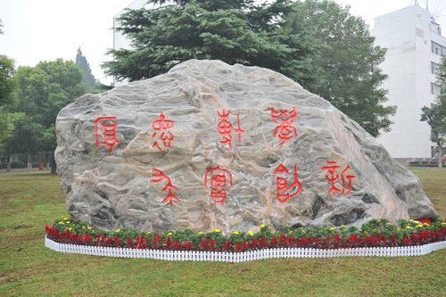 武汉校友向湖北工业大学捐赠校庆石