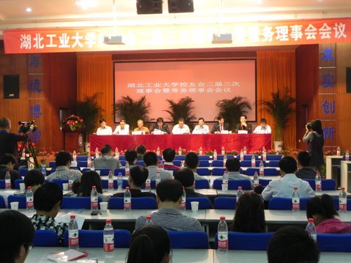 湖北工业大学校友会二届三次理事会暨常务理事会隆重召开