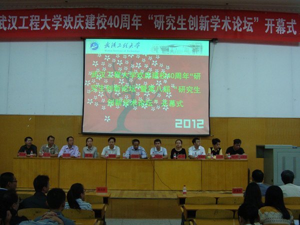 庆武汉工程大学建校四十周年“研究生创新学术论坛”举行