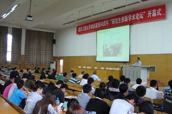 庆武汉工程大学建校四十周年“研究生创新学术论坛”举行