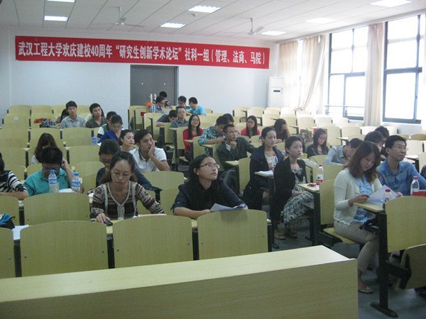 庆武汉工程大学建校四十周年“研究生创新学术论坛”举行