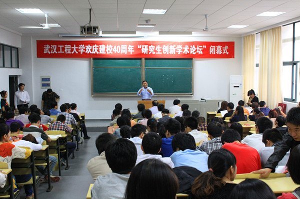 庆武汉工程大学建校四十周年“研究生创新学术论坛”举行