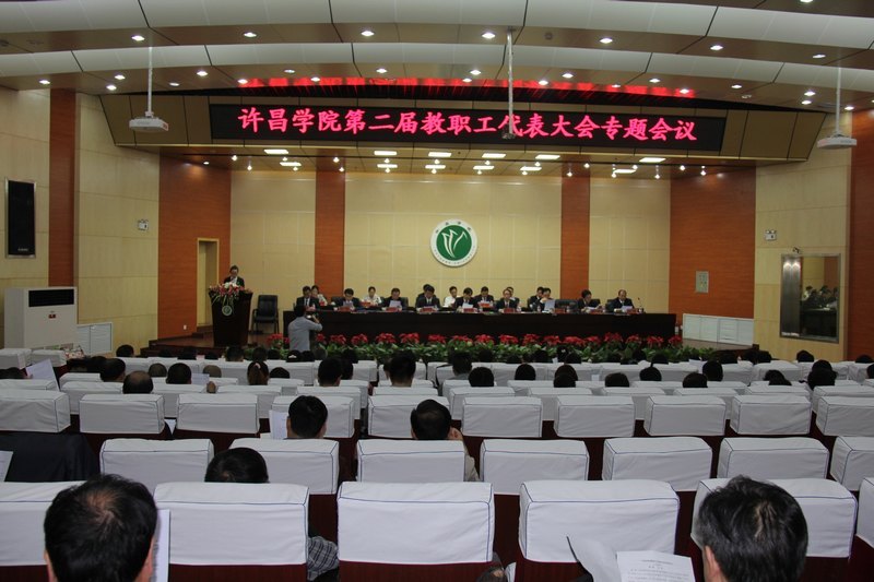 许昌学院召开第二届教职工代表大会专题会议