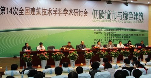 第14次全国建筑技术学科学术研讨会在山东建筑大学召开