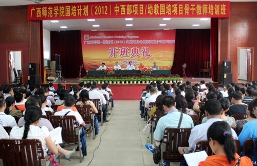 广西师范学院“国培计划(2012)”开班典礼在广西师范学院隆重举行