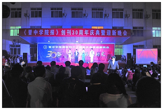 宣传部举办晋中学院报创刊30周年庆典暨迎新晚会