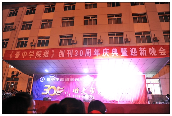 宣传部举办晋中学院报创刊30周年庆典暨迎新晚会