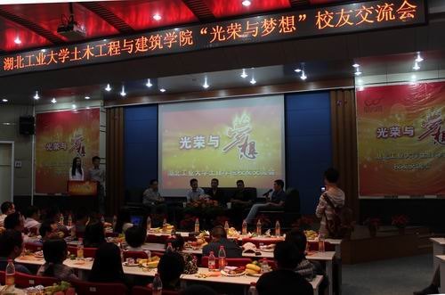 土建学院举行“光荣与梦想”校友交流会