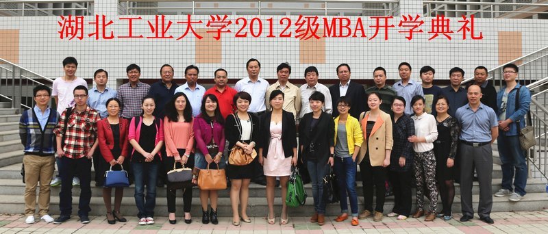 湖北工业大学2012级MBA开学典礼顺利召开