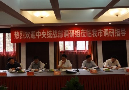 中央统战部课题调研会台州学院作专题汇报