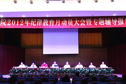 省教育纪工委赵康书记作报告 拉开惠州学院2012年纪律教育月活动序幕